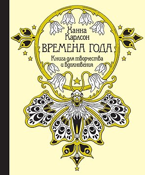 Времена года. Книга для творчества и вдохновения