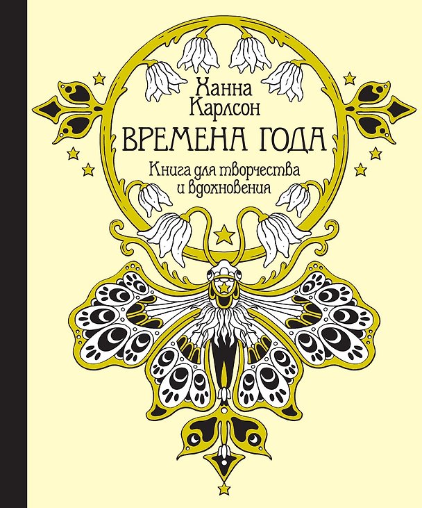 Книга Времена года. Книга для творчества и вдохновения (Ханна Карлсон) — 1