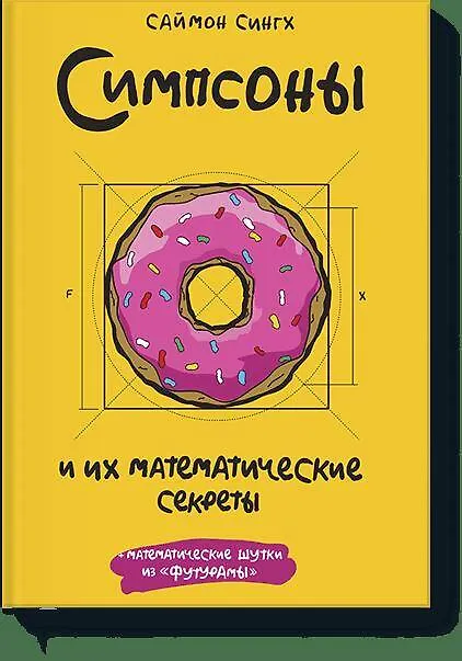 Книга Симпсоны и их математические секреты (Светлана Сингх) — 1