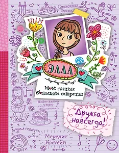 Дружба навсегда!