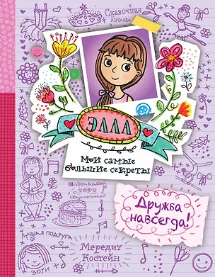 Книга Дружба навсегда! (Мередит Костейн)