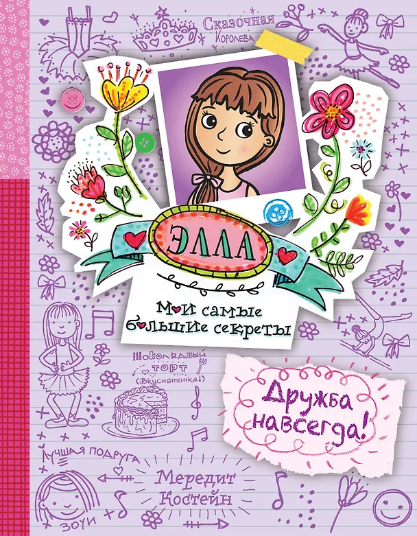Книга Дружба навсегда! (Мередит Костейн) — 1