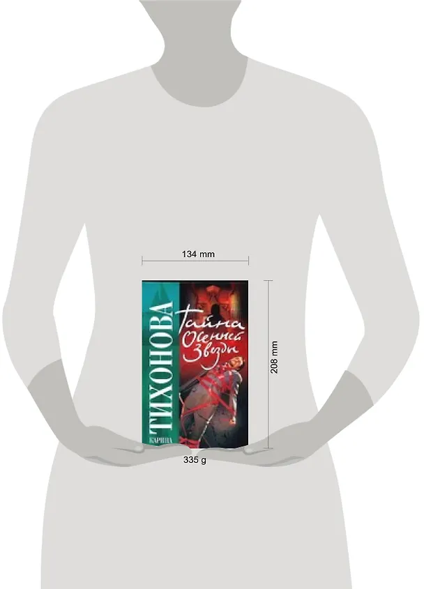 Книга Тайна осенней звезды. Тихонова К. (Аст) (Карина Тихонова) — 2