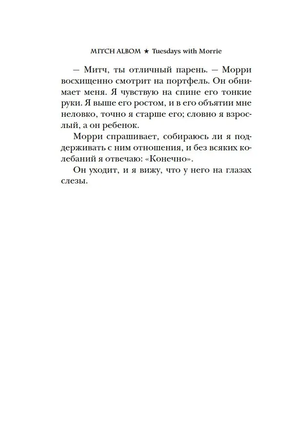 Книга Вторники с Морри, или Величайший урок жизни (Митч Элбом) — 21