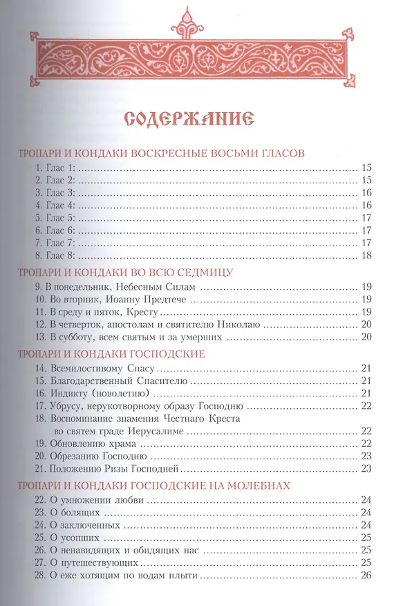 Книга Тропарион () — 2
