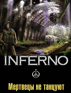 Мертвецы не танцуют : роман