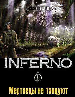 Книга Мертвецы не танцуют : роман (Макс Острогин)