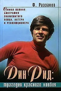 Книга Дин Рид: Трагедия красного ковбоя: Документально-художественный роман (Фёдор Раззаков)