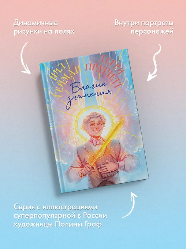 Книга Благие знамения. Коллекционное издание. Оформление Азирафаэля (Терри Пратчетт, Нил Гейман) — 7