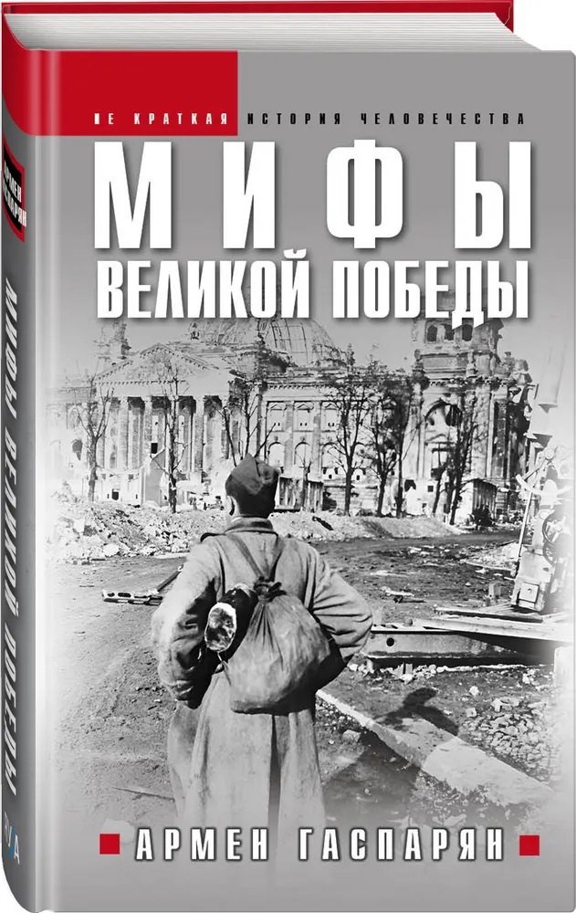 

Мифы Великой Победы