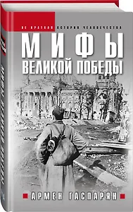 Мифы Великой Победы