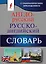 Англо-русский. Русско-английский словарь с грамматическим приложением — 2548115 — 1