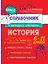 История. 6-11 классы. Справочник в наглядных конспектах — 3109371 — 1