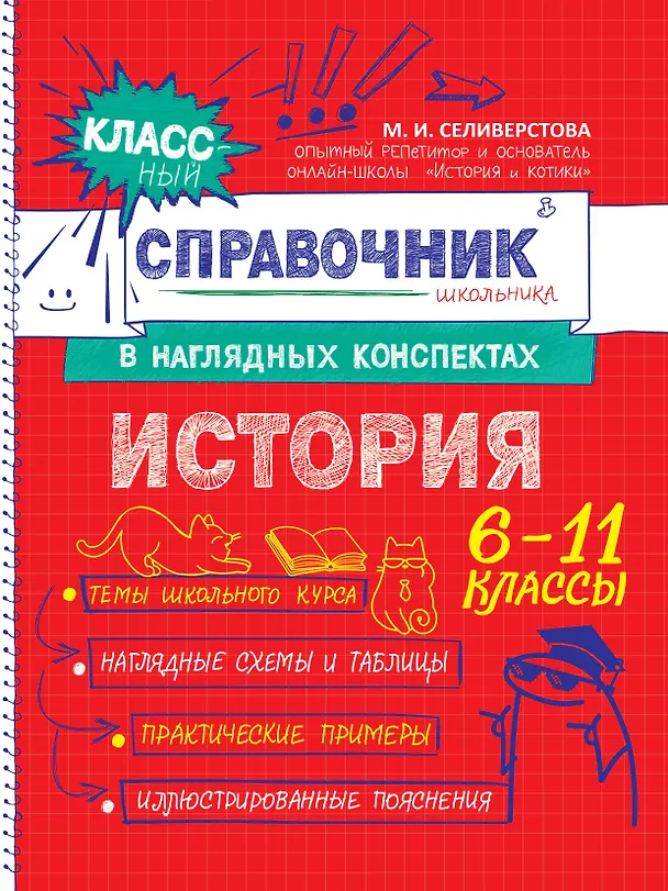 Книга История. 6-11 классы. Справочник в наглядных конспектах (Мария Селиверстова) — 1