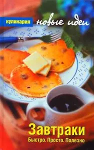 Завтраки: Быстро. Просто. Полезно  КНИ.