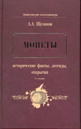 Монеты : исторические факты, легенды, открытия — 2219089 — 1