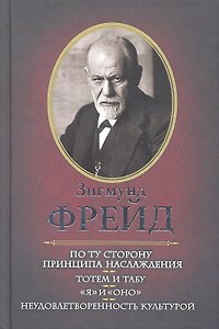 По ту сторону принципа наслаждения. Тотем и табу. "Я" и "Оно". Неудовлетворенность культурой