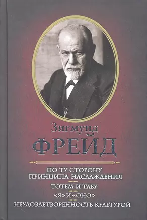 По ту сторону принципа наслаждения. Тотем и табу. "Я" и "Оно". Неудовлетворенность культурой — 2332924 — 1