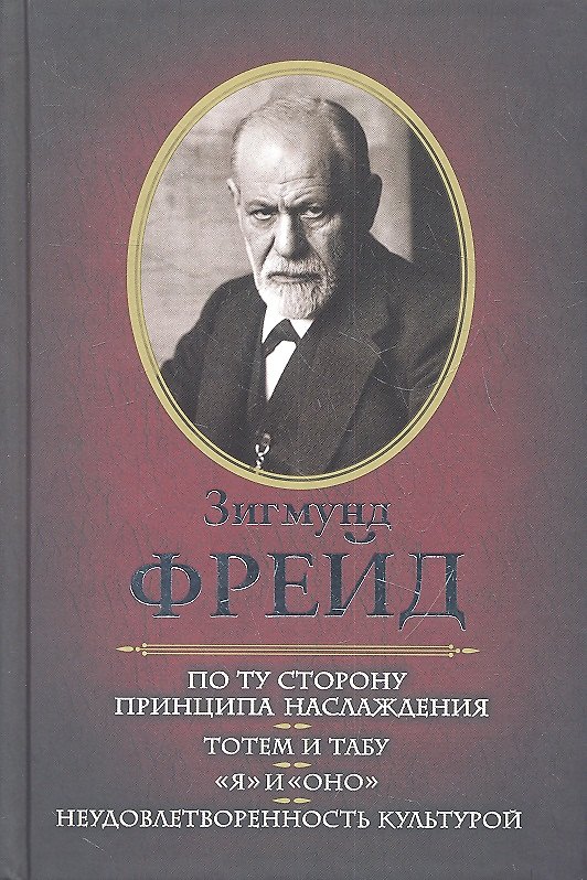 Книга По ту сторону принципа наслаждения. Тотем и табу. "Я" и "Оно". Неудовлетворенность культурой (Зигмунд Фрейд) — 1