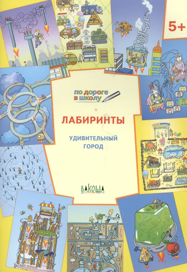 Книга По дороге в школу. Лабиринты 5+. Удивительный город. ФГОС (Вениамин Мёдов) — 2