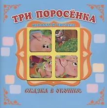 "Три поросенка". Книжка-панорама с движущимися картинками