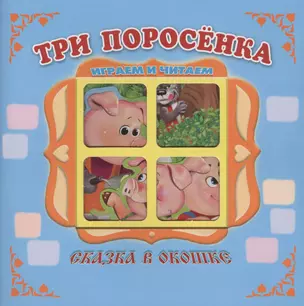 "Три поросенка". Книжка-панорама с движущимися картинками — 2705320 — 1