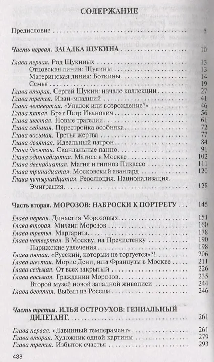 Книга Коллекционеры Москвы: С.И. Щукин, И.А. Морозов, И.С. Остроухов (Наталия Семёнова) — 6