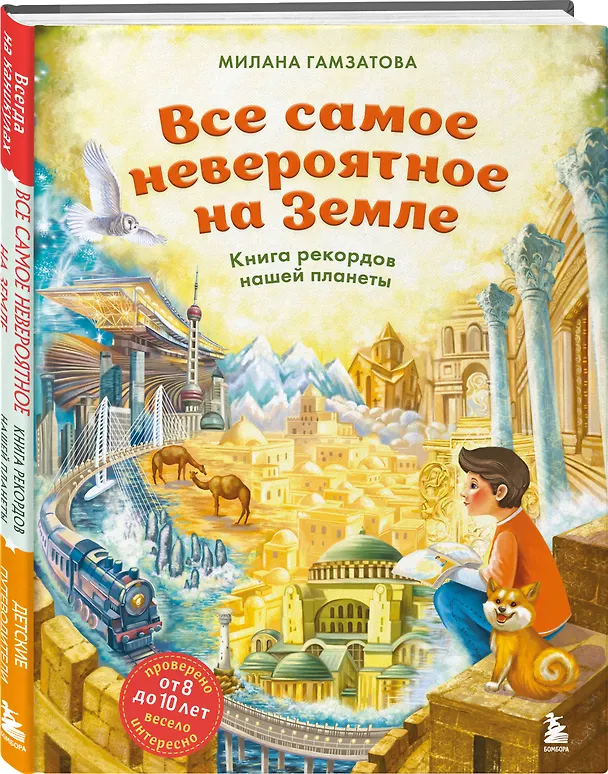 Книга Все самое невероятное на Земле. Книга рекордов нашей планеты (от 8 до 10 лет) (Милана Гамзатова) — 5