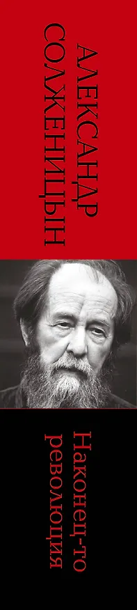 Книга Наконец-то революция: главы из книги "Красное Колесо" (Александр Солженицын) — 3