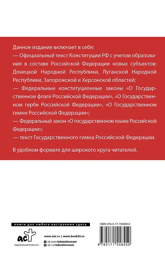 Книга Конституция Российской Федерации с учетом новых субъектов РФ и Федеральный закон "О государственном языке РФ" в редакции от 28.02.2023. Флаг, герб, гимн () — 2
