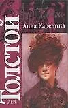 Книга Анна Каренина (Лев Толстой) — 1