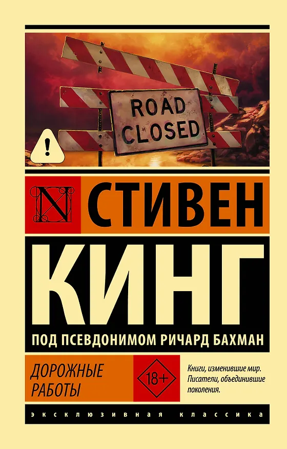 Книга Дорожные работы (Стивен Кинг) — 1