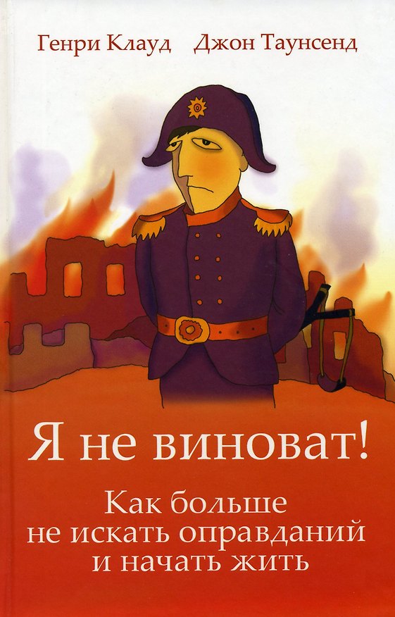 Книга Я не виноват. Как больше не искать оправданий и начать жить. () — 1