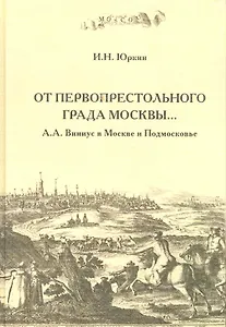 "От первопрестольного града Москвы…": А.А. Виниус в Москве и Подмосковье / Юркин И. (Московские учебники и Картолитография)