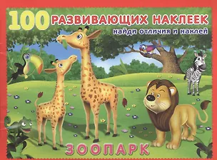 Книга Зоопарк. Книжка с наклейками ()