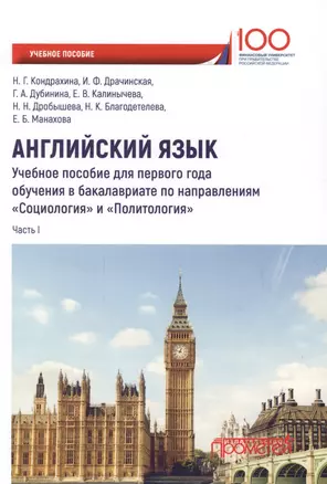 Английский язык. Учебное пособие для первого года обучения в бакалавриате по направлениям "Социология" и "Политология". Часть I — 2631525 — 1