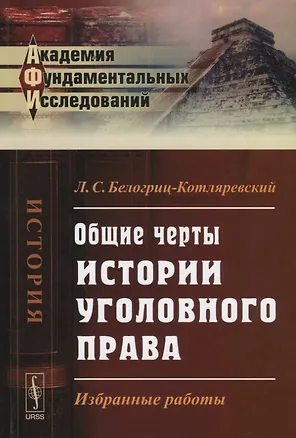 Книга Общие черты истории уголовного права: Избранные работы (Леонид Белогриц-Котляревский)