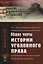 Общие черты истории уголовного права: Избранные работы — 2709370 — 1