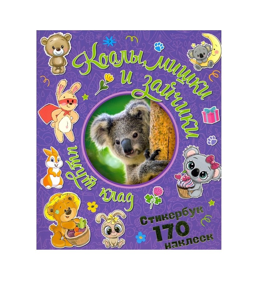 

Коалы, мишки и зайчики ищут клад. Стикербук 170 наклеек.