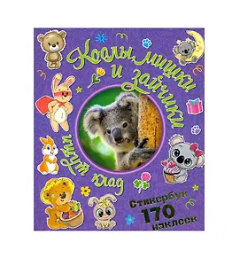 Коалы, мишки и зайчики ищут клад. Стикербук 170 наклеек.