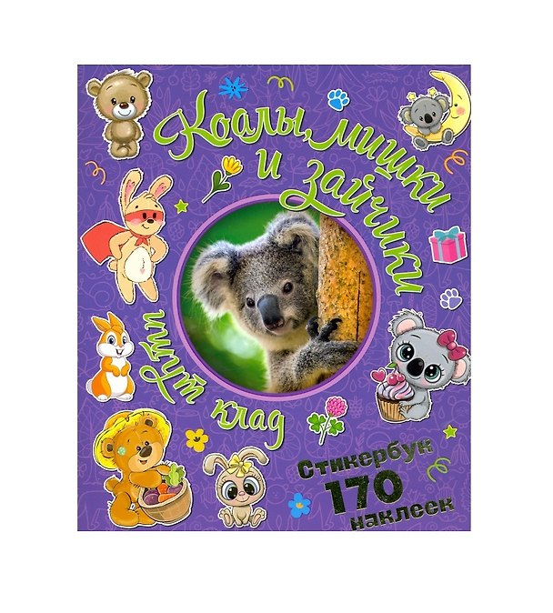 Книга Коалы, мишки и зайчики ищут клад. Стикербук 170 наклеек. () — 1