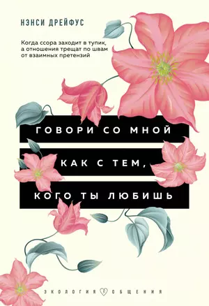 Говори со мной как с тем, кого ты любишь. 127 фраз, которые возвращают гармонию в отношения — 3038231 — 1