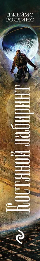 Книга Костяной лабиринт (Джеймс Роллинс) — 3