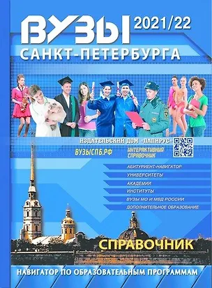 Книга ВУЗы Санкт-Петербурга 2021/22 ()