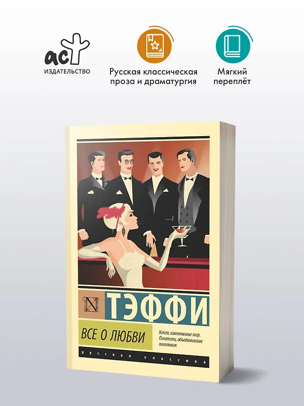 Книга Все о любви (Надежда Тэффи) — 4