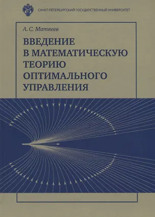 Книга Введение в математичесакую теорию оптимального управления: Учебник (Алексей Матвеев)
