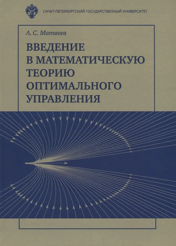 Книга Введение в математичесакую теорию оптимального управления: Учебник (Алексей Матвеев) — 1