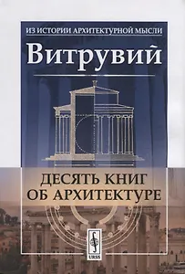Десять книг об архитектуре