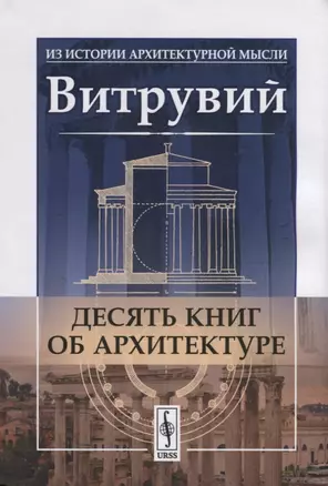 Десять книг об архитектуре — 2755164 — 1