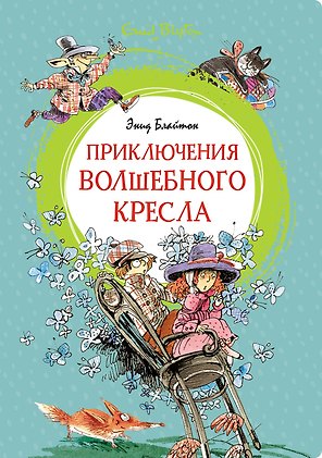 Приключения волшебного кресла